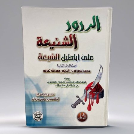 الردود الشنيعة على اباطيل الشيعة